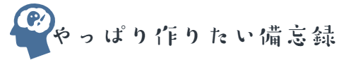 やっぱりつくりたい備忘録